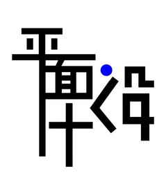 《融·藝》——現代畫冊設計的創意構思與視覺呈現